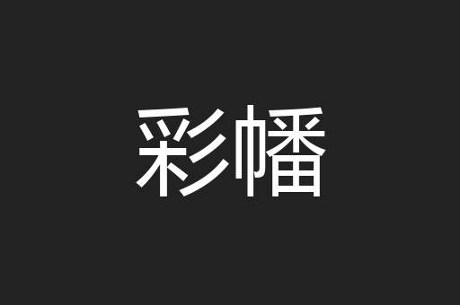 彩幡
