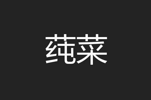 莼菜