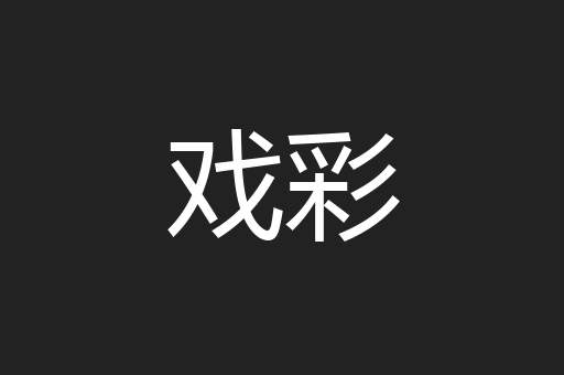 戏彩