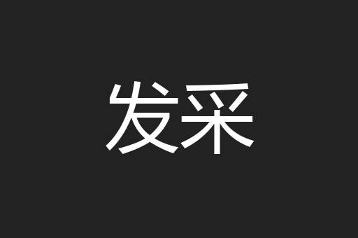 发采
