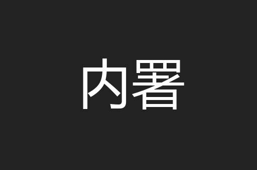 内署