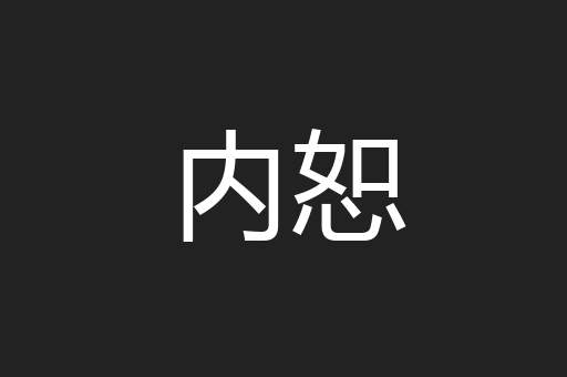 内恕