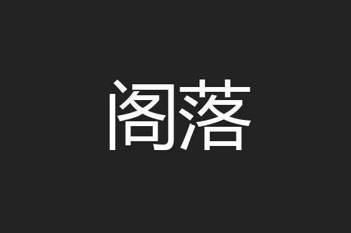 阁落