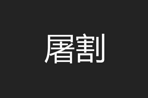 屠割