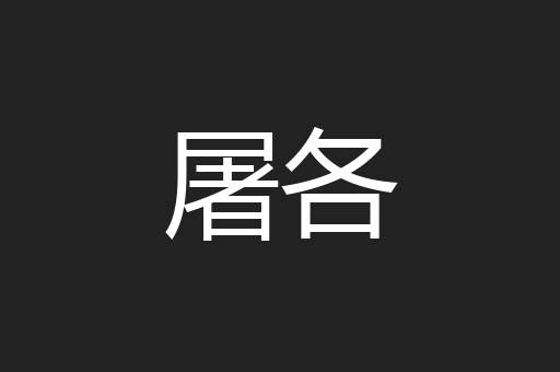 屠各