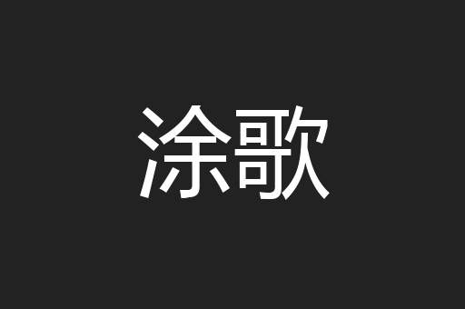 涂歌