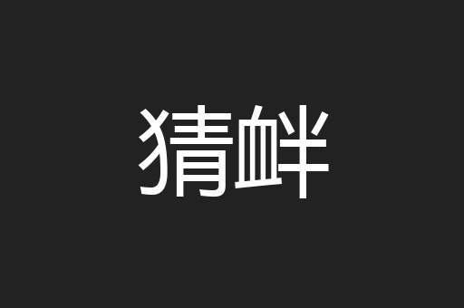 猜衅