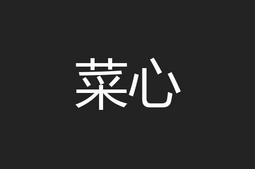 菜心