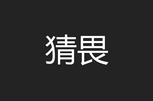 猜畏