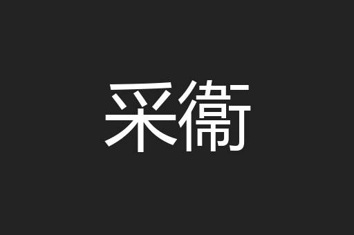 采衞