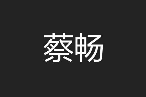 蔡畅