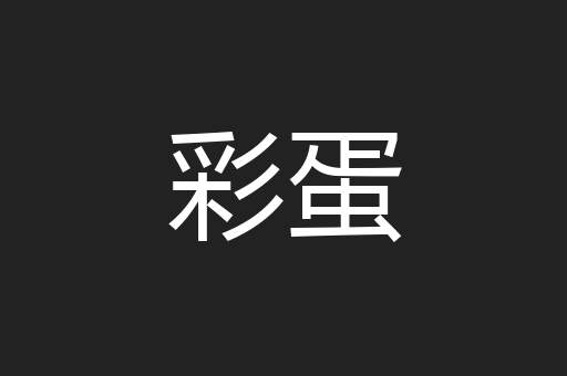 彩蛋