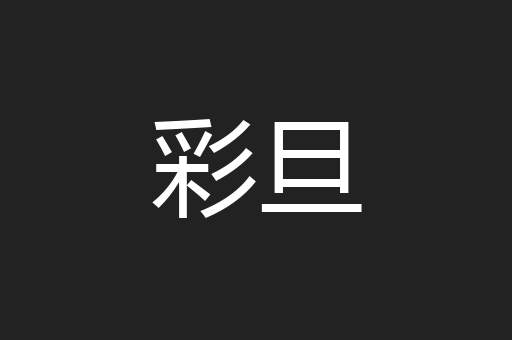 彩旦