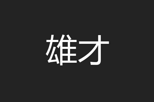 雄才