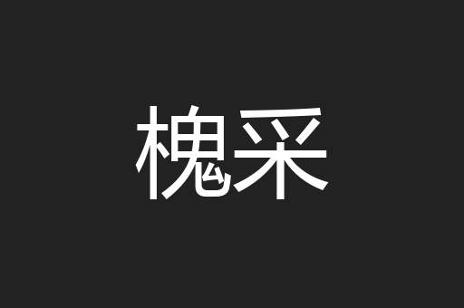 槐采
