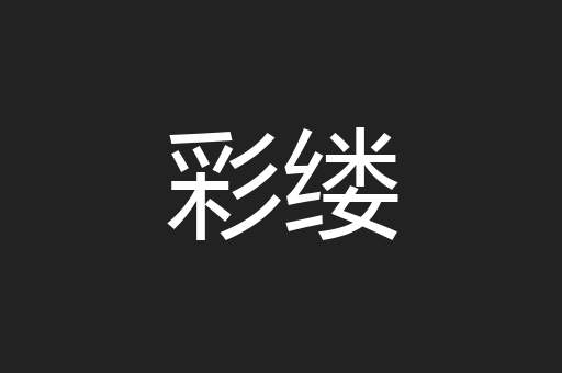 彩缕