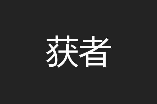 获者