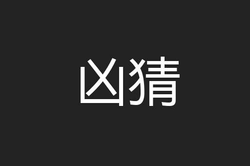 凶猜