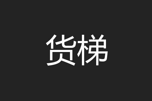 货梯