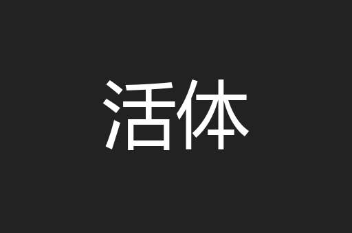 活体