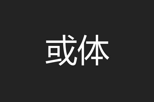 或体