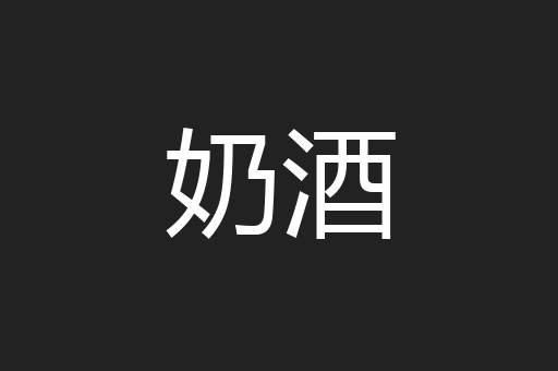 奶酒
