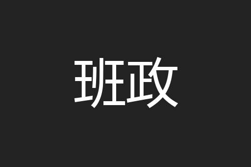 班政
