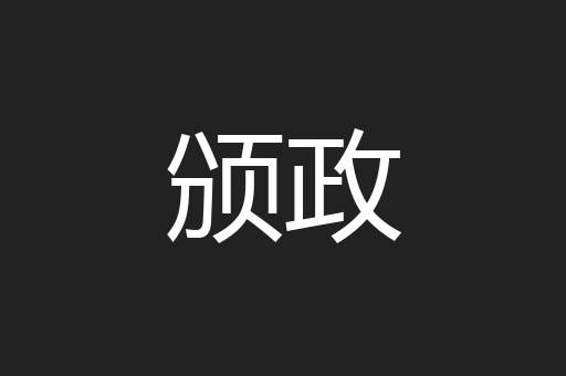 颁政