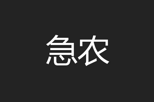 急农