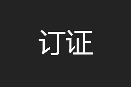 订证