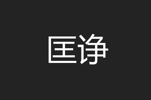 匡诤