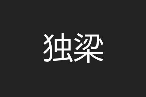 独梁