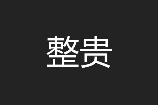 整贵