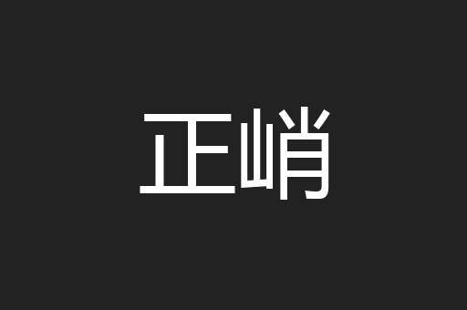 正峭