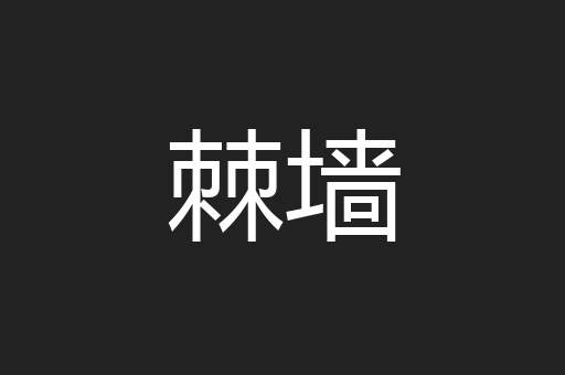棘墙