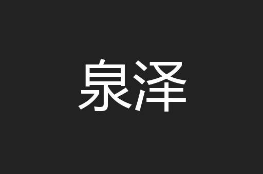 泉泽