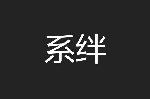系绊