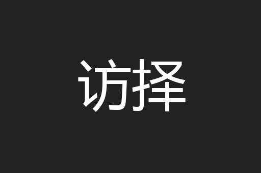 访择