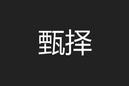 甄择