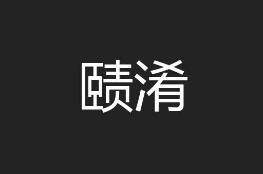 赜淆