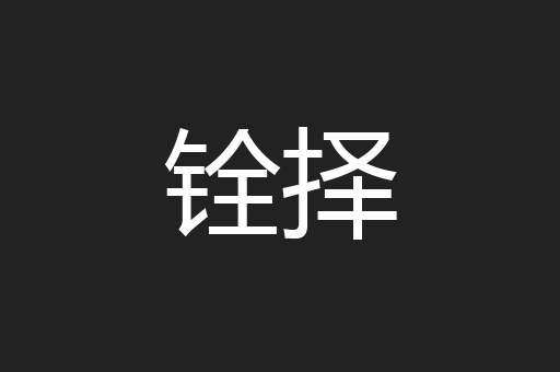 铨择