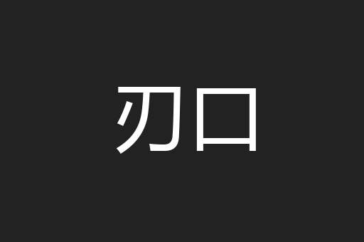 刃口