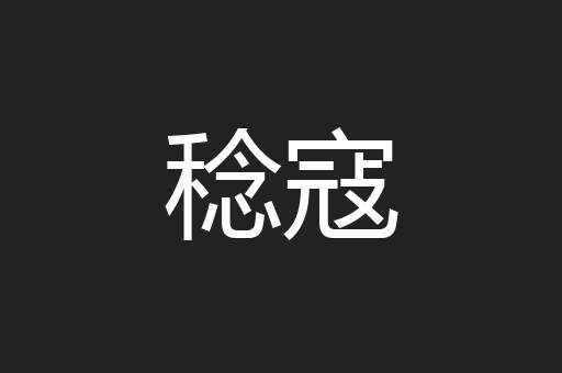 稔寇