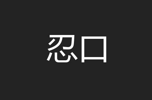 忍口