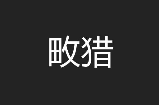 畋猎