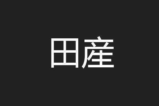 田産