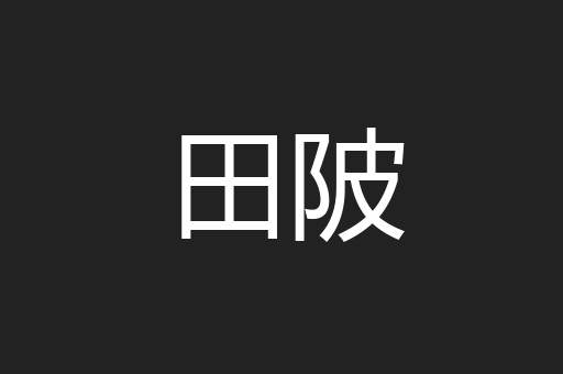 田陂