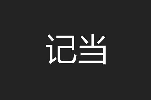 记当