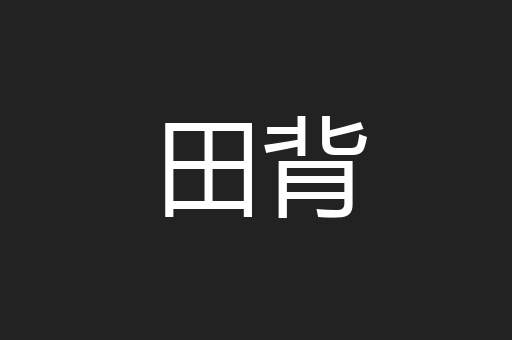 田背