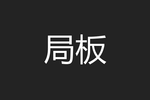 局板